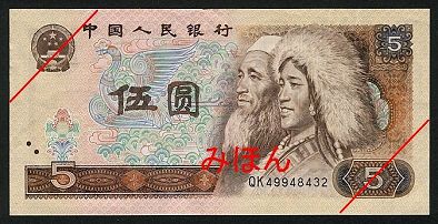 中国の紙幣(人民元) - 旅行のとも、ZenTech