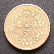 台湾 50圓(NT$)硬貨 裏面