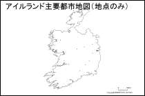 アイルランド主要都市地図（地点のみ）