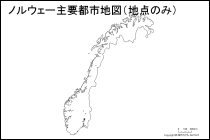 ノルウェー主要都市地図（地点のみ）