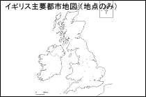 イギリス主要都市地図（地点のみ）