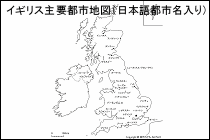 イギリス主要都市地図（日本語都市名入り）