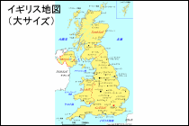 イギリス地図（大サイズ）