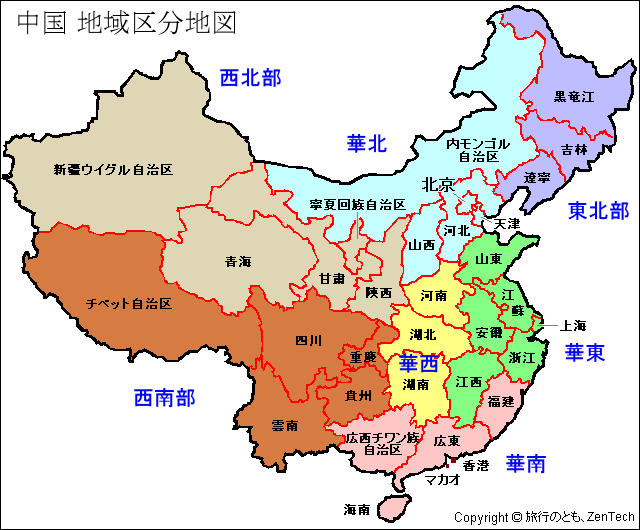 中国地域区分地図 - 旅行のとも、ZenTech
