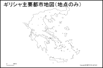 ギリシャ主要都市地図（地点のみ）