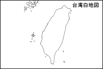 台湾白地図