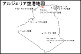 アルジェリア空港地図