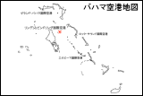 バハマ空港地図