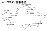 カザフスタン空港地図