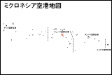 ミクロネシア空港地図