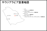 サウジアラビア空港地図