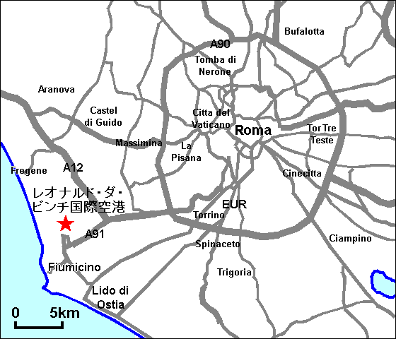 ローマ レオナルド ダ ビンチ国際空港 フィウミチーノ空港 旅行のとも Zentech
