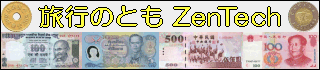 旅行のとも、ZenTech / 中国の紙幣