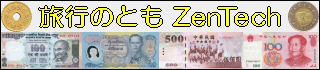 旅遊之友、ZenTech。世界的貨幣