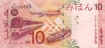 マレーシアの紙幣 - 旅行のとも、ZenTech