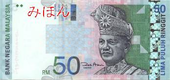 50リンギット 表面