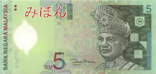 5リンギット 表面