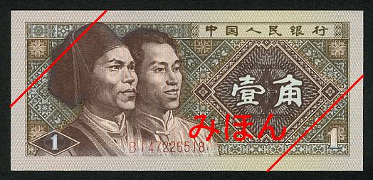 1 Jiao Obverse