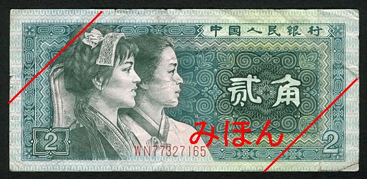 2 Jiao Obverse