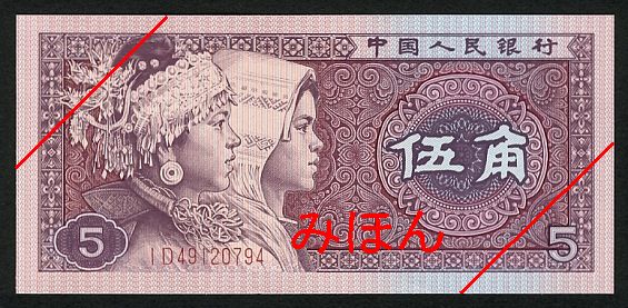 5 Jiao Obverse