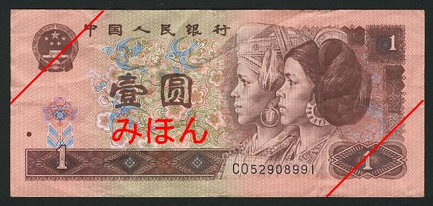 1 Yuan Obverse