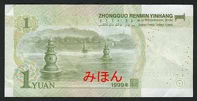 中国 1元 紙幣 裏面