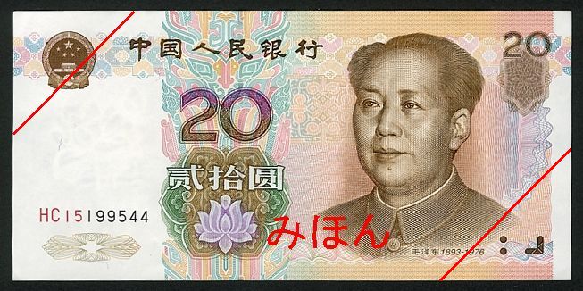 20元 正面