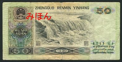 Yuan 50 BACK