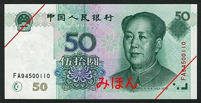 50元 正面