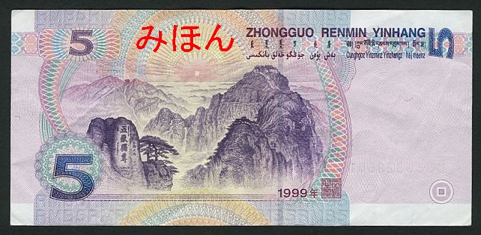 5 Yuan Reverse