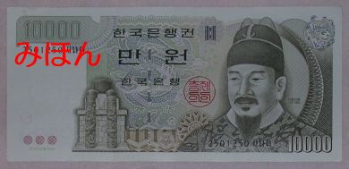 韓国 10000ウォン 紙幣 表面