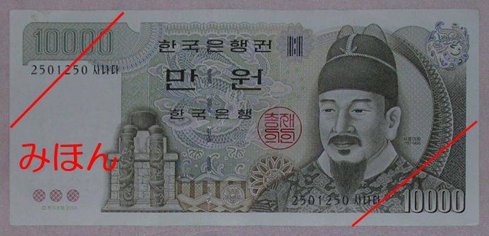 韓国 10000ウォン 表面