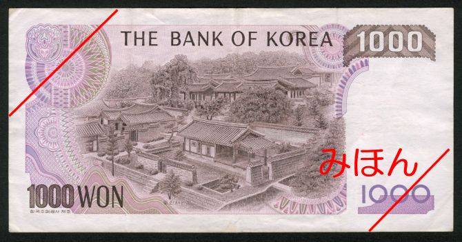 韓国 1000ウォン 裏面