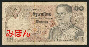 タイ 10バーツ 紙幣 表面