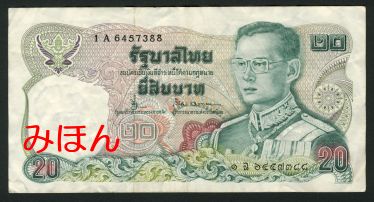 タイ 20バーツ 紙幣 表面