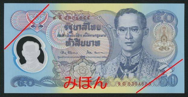 タイ紙幣 50バーツ 旅行のとも Zentech