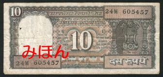 インド 10ルピー 紙幣 表面