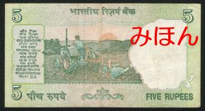 インド 5ルピー 紙幣 裏面