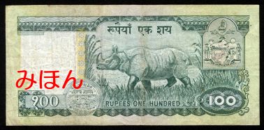 ネパール 100ルピー 紙幣 裏面