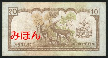 ネパール 10ルピー 紙幣 裏面