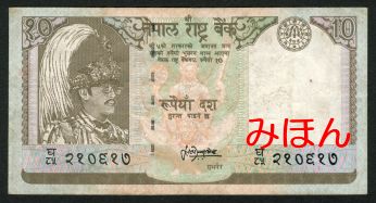 ネパール 10ルピー 紙幣 表面