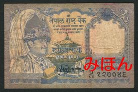 ネパール 1ルピー 紙幣 表面