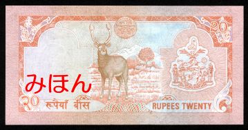 ネパール 20ルピー 紙幣 裏面