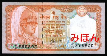 ネパール 20ルピー 紙幣 表面