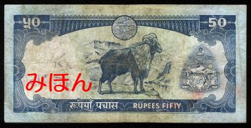 ネパール 50ルピー 紙幣 裏面