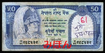 ネパール 50ルピー 紙幣 表面