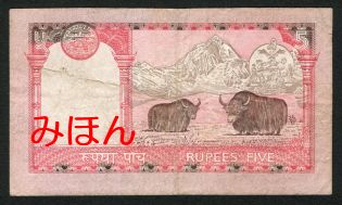 ネパール 5ルピー 紙幣 裏面