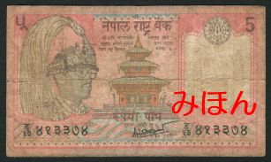 ネパール 5ルピー 紙幣 表面