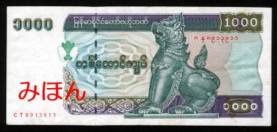 ミャンマー 1000チャット 紙幣 表面