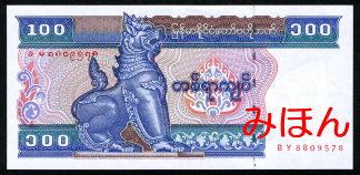 ミャンマー 100チャット 紙幣 表面